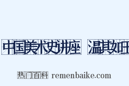 中国美术史讲座·温其如玉是什么意思的图片